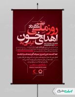 طرح لایه باز پوستر روز ملی اهدای خون