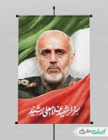 پوستر شهادت سردار عباس نیلفروشان jpg
