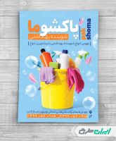 تراکت فروشگاه مواد شوینده بهداشتی