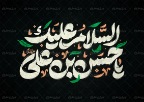 طرح تایپوگرافی السلام علیک یا حسن بن علی