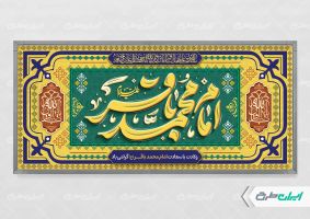 طرح پلاکارد ولادت امام محمد باقر (ع)
