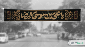 بنر شهادت امام رضا (ع)