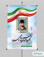 پوستر سالروز شهادت شهید بابایی