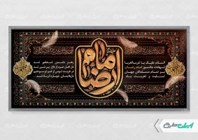 طرح بنر شهادت امام رضا (ع)