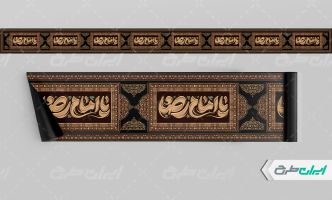 طرح کتیبه شهادت امام رضا (ع)