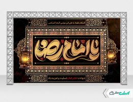 طرح بنر شهادت امام رضا (ع)