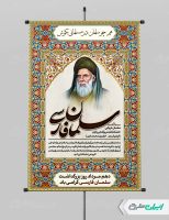 طرح لایه باز پوستر بزرگداشت سلمان فارسی