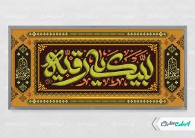 طرح پلاکارد شهادت حضرت رقیه (س)