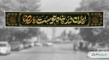 طرح بنر شهادت امام رضا (ع)