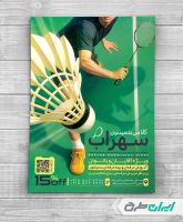 طرح لایه باز تراکت کلاس بدمینتون