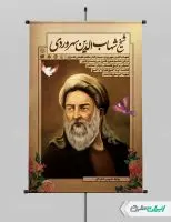 پوستر بزرگداشت شیخ شهاب الدین سهروردی