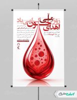 طرح پوستر روز ملی اهدای خون