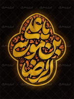 تایپوگرافی یا علی بن موسی الرضا