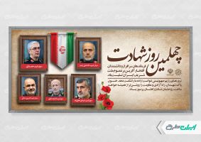 طرح پلاکارد چهلم شهادت سرداران سپاه