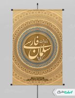 پوستر بزرگداشت سلمان فارسی