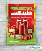 طرح لایه باز تراکت آب گوجه گیری