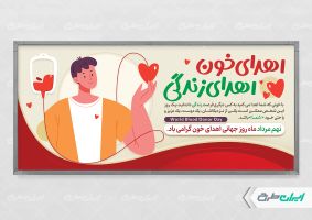 پلاکارد روز ملی اهدای خون