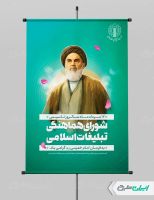 طرح پوستر سالروز تاسیس شورای هماهنگی تبلیغات اسلامی