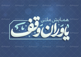 طرح تایپوگرافی یاوران وقف