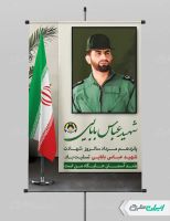 طرح لایه باز پوستر سالروز شهادت شهید بابایی