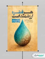 پوستر پیام شهروندی صرفه جویی در مصرف آب