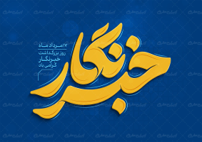 طرح تایپوگرافی خبرنگار