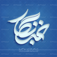 طرح خوشنویسی خبرنگار