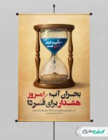 پوستر پیام شهروندی بحران آب