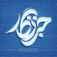 تایپوگرافی خبرنگار