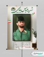 طرح لایه باز پوستر سالروز شهادت شهید بابایی