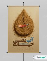 طرح پوستر پیام شهروندی بحران آب