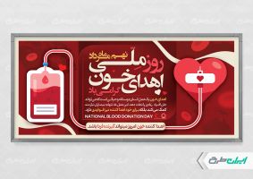 طرح پلاکارد روز ملی اهدای خون