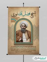 طرح لایه باز پوستر بزرگداشت شیخ فضل الله نوری