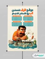 طرح پوستر پیام شهروندی بحران آب