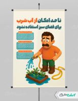 بنر پیام شهروندی صرفه جویی در مصرف آب
