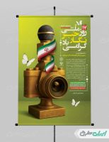 طرح لایه باز پوستر روز خبرنگار