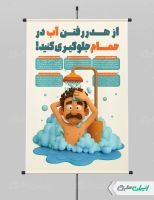 پوستر پیام شهروندی صرفه جویی در مصرف آب