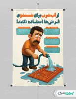 طرح پوستر پیام شهروندی صرفه جویی در مصرف آب