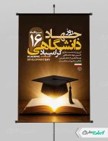 پوستر سالروز تاسیس جهاد دانشگاهی