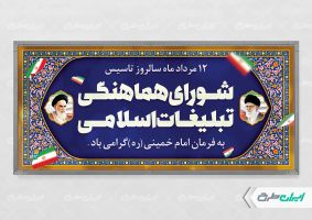 پلاکارد سالروز تاسیس شورای هماهنگی تبلیغات اسلامی