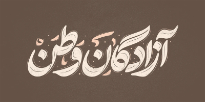 طرح تایپوگرافی آزادگان وطن