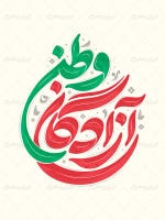 طرح لایه باز تایپوگرافی آزادگان وطن