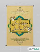 بنر روز حقوق بشر اسلامی و کرامت انسانی