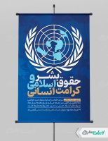پوستر روز حقوق بشر اسلامی و کرامت انسانی
