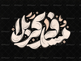 تایپوگرافی مسافر کربلا