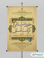 پوستر روز حقوق بشر اسلامی و کرامت انسانی