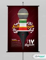 طرح لایه باز پوستر روز خبرنگار