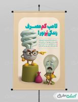 طرح پوستر پیام شهروندی صرفه جویی مصرف برق