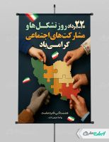 پوستر روز تشکل ها و مشارکت های اجتماعی