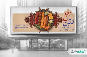 طرح لایه باز بنر رستوران و کبابی
